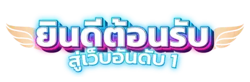 HappyVegas โลกแห่งความบันเทิงเหนือระดับที่ทันสมัยและครบวงจร 